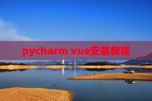pycharm vue安装教程