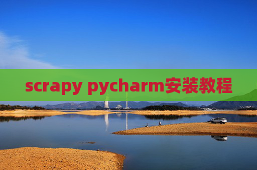 scrapy pycharm安装教程