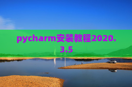 pycharm安装教程2020.3.5